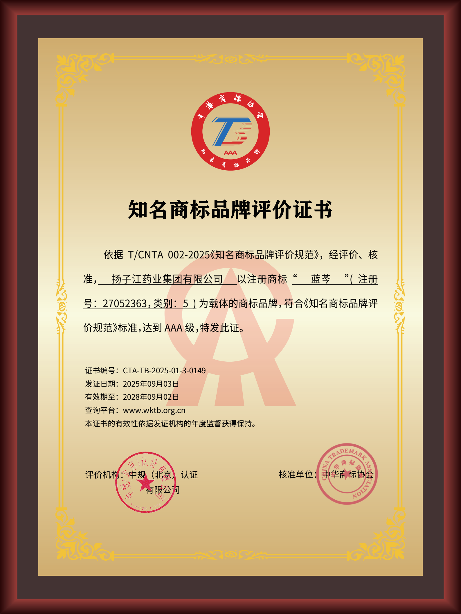 尊龙药业集团“蓝芩”品牌通过AAA知名商标品牌评价，品牌建设获权威认可